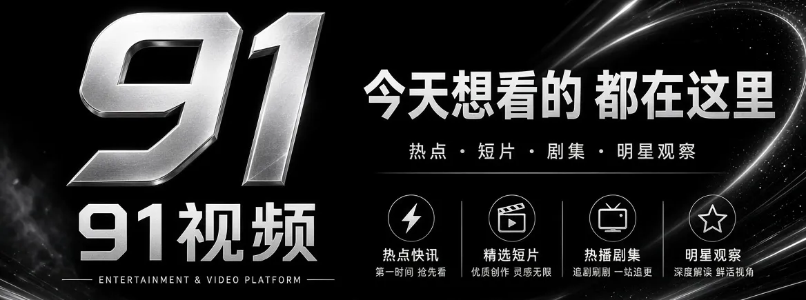 91视频娱乐资讯精选主视觉
