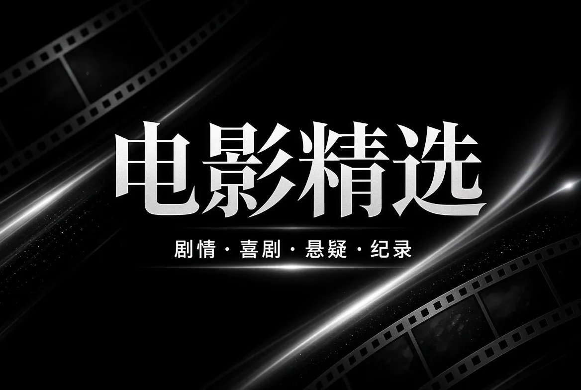 91视频电影精选视觉