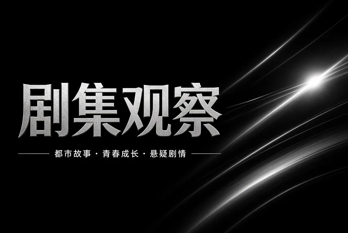 91视频剧集观察视觉