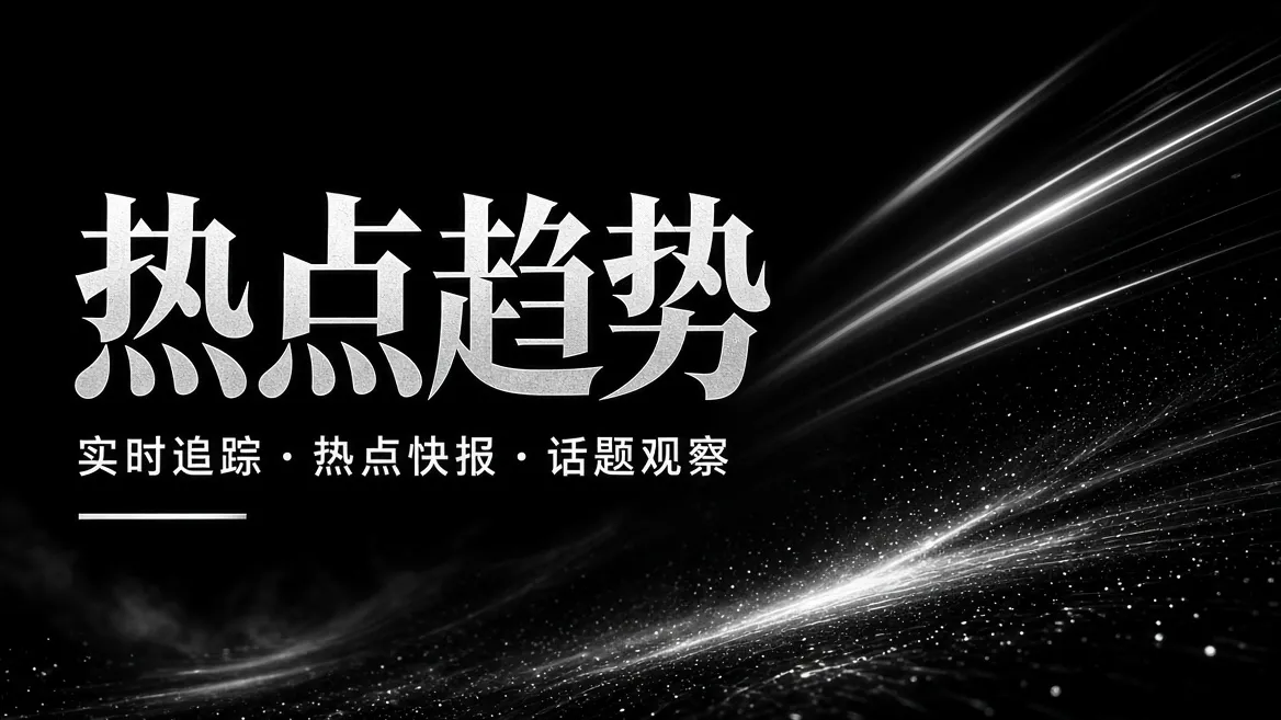 91视频热点趋势视觉